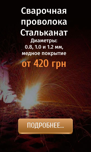 Сварочная проволока Стальканат